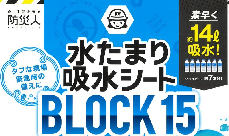 浸水対策・漏水対応を“置くだけ”で簡易対応。【水たまり吸水シート「BLOCK15」】が現場で採用される理由